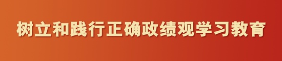 工商银行党委研究部署树立和践行正确政绩观学习教育工作
