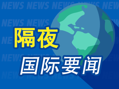 2月28日隔夜要闻：特朗普重申伊朗不能拥有核武器 特朗普下令联邦政府机构停用Anthropic 瑞银下调美股评级