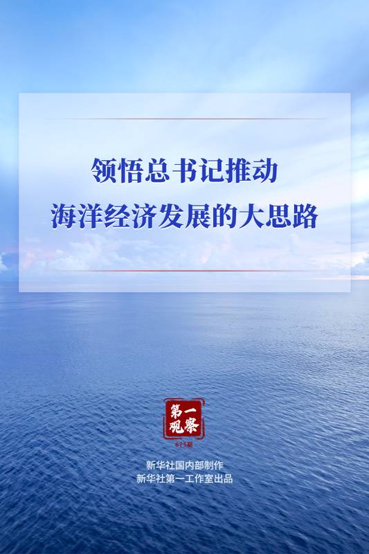  总书记指引方向，海洋经济迈向高质量发展新征程。 新闻 总书记指引方向，海洋经济迈向高质量发展新征程。 新闻 总书记指引方向，海洋经济迈向高质量发展新征程。 新闻 总书记指引方向，海洋经济迈向高质量发展新征程。 新闻 总书记指引方向，海洋经济迈向高质量发展新征程。 新闻 总书记指引方向，海洋经济迈向高质量发展新征程。 新闻 总书记指引方向，海洋经济迈向高质量发展新征程。 新闻 总书记指引方向，海洋经济迈向高质量发展新征程。 新闻 总书记指引方向，海洋经济迈向高质量发展新征程。 新闻 总书记指引方向，海洋经济迈向高质量发展新征程。 新闻
