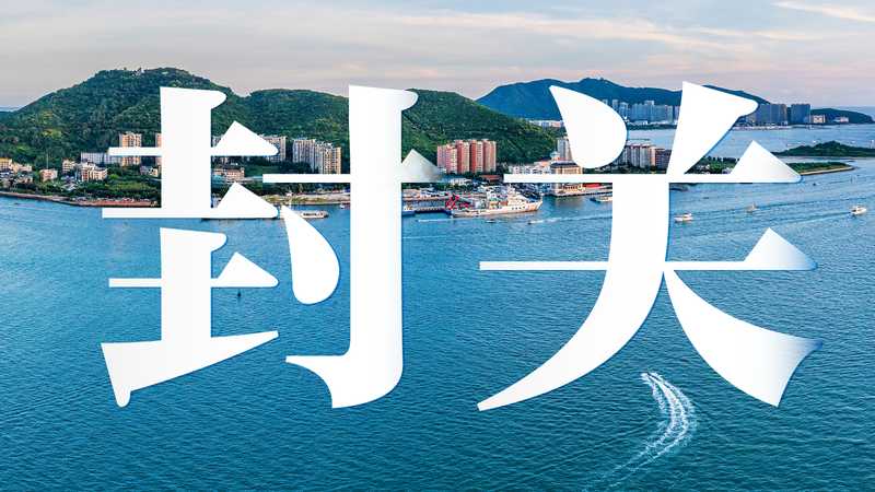  海南自贸港封关深度解读：制度型开放的技术演进与产业机遇 股票财经 海南自贸港封关深度解读：制度型开放的技术演进与产业机遇 股票财经 海南自贸港封关深度解读：制度型开放的技术演进与产业机遇 股票财经