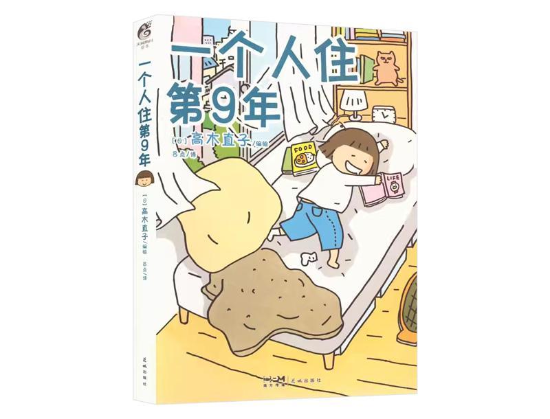 一个人住的第九年，终于活成了自己想要的样子。