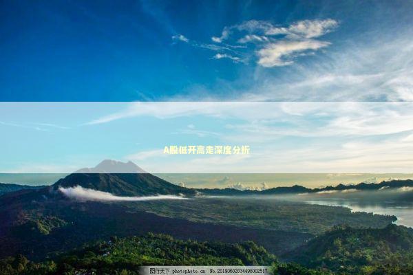 A股低开高走深度分析
