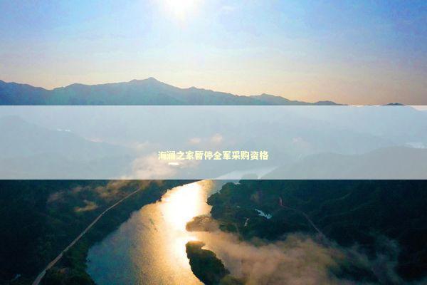 海澜之家暂停全军采购资格