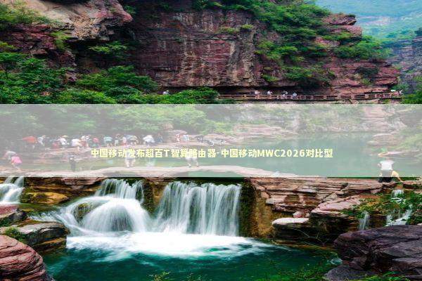 中国移动发布超百T智算路由器-中国移动MWC2026对比型