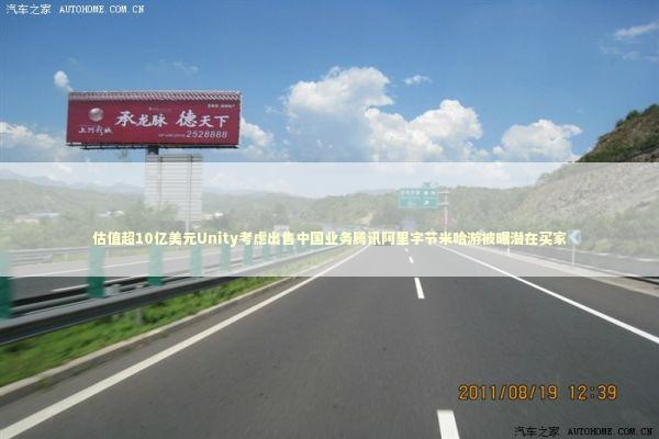 估值超10亿美元Unity考虑出售中国业务腾讯阿里字节米哈游被曝潜在买家