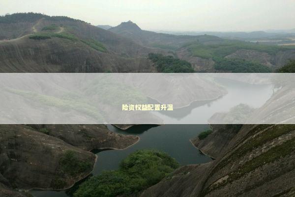 险资权益配置升温
