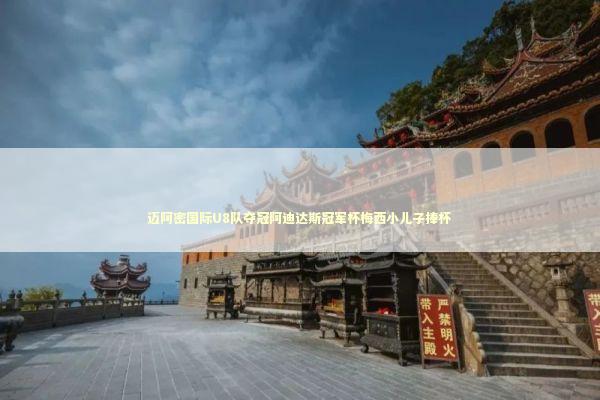 迈阿密国际U8队夺冠阿迪达斯冠军杯梅西小儿子捧杯