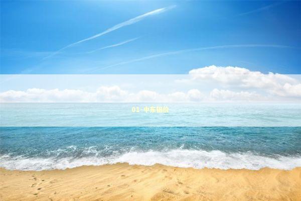 01-中东铝价