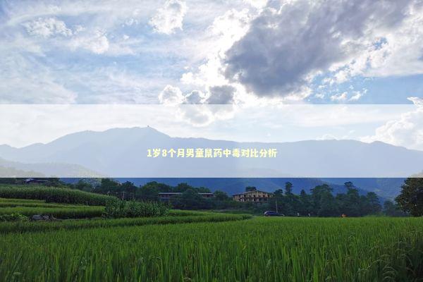 1岁8个月男童鼠药中毒对比分析