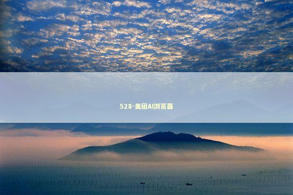 528-美团AI浏览器