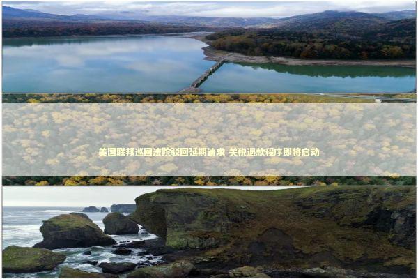 美国联邦巡回法院驳回延期请求 关税退款程序即将启动