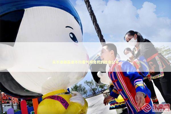 从不患寡而患不均看气候危机的社会公平