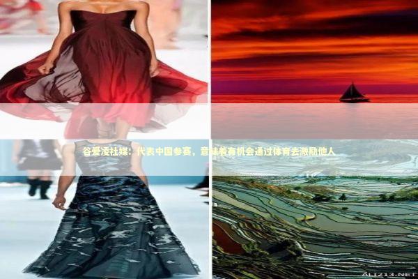 谷爱凌社媒：代表中国参赛，意味着有机会通过体育去激励他人