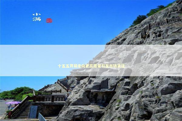 十五五开局走向更高质量引发市场关注