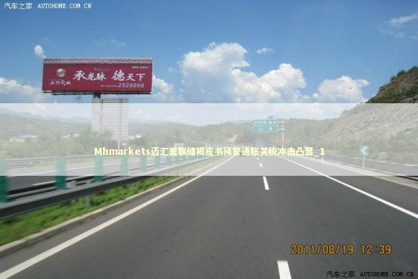 Mhmarkets迈汇美联储褐皮书预警通胀关税冲击凸显_1 新闻
