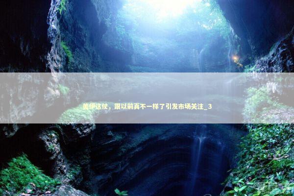 美伊这仗，跟以前真不一样了引发市场关注_3