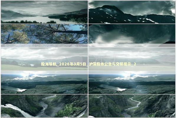 股海导航_2026年3月5日_沪深股市公告与交易提示_2