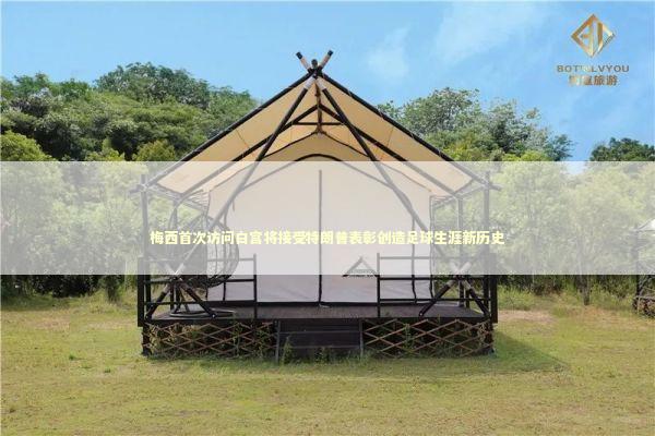 梅西首次访问白宫将接受特朗普表彰创造足球生涯新历史