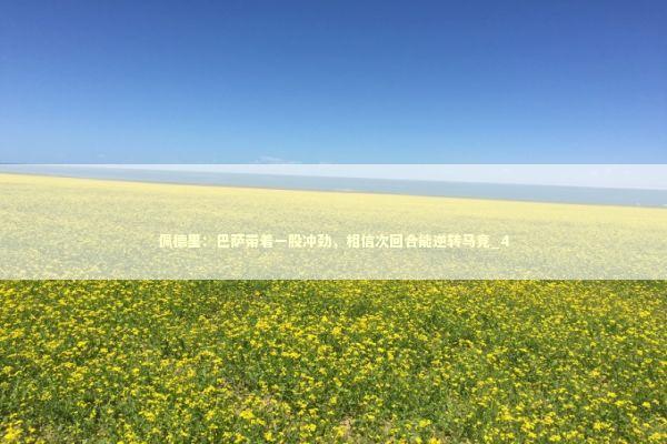 佩德里：巴萨带着一股冲劲，相信次回合能逆转马竞_4