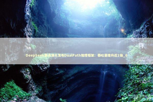 DeepSeek联合清北发布DualPath推理框架：吞吐量提升近2倍_6