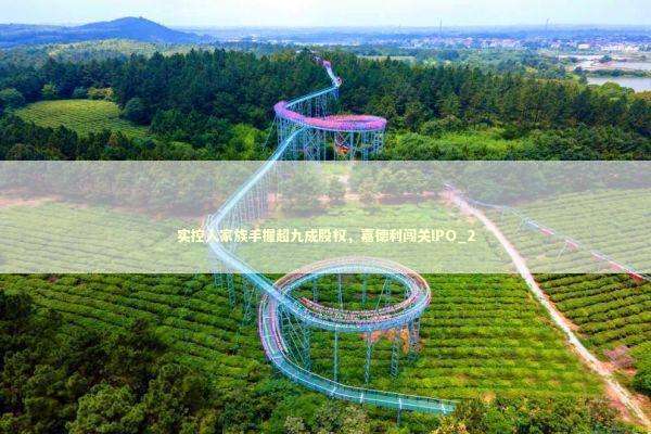 实控人家族手握超九成股权，嘉德利闯关IPO_2