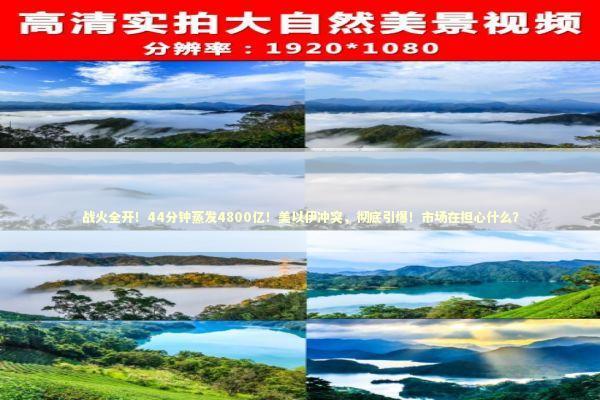 战火全开！44分钟蒸发4800亿！美以伊冲突，彻底引爆！市场在担心什么？