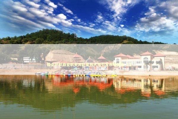 险企护航商业航天奔赴星辰大海引发市场关注_11