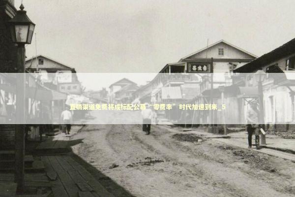 直销渠道免费将成标配公募“零费率”时代加速到来_5