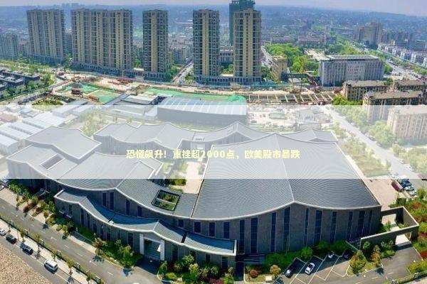 恐慌飙升！重挫超2000点，欧美股市暴跌