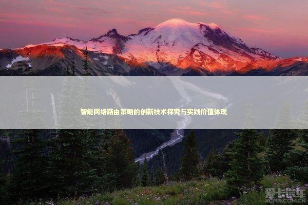 智能网络路由策略的创新技术探究与实践价值体现